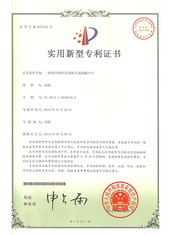 勝昌一種調(diào)節(jié)材料位置的手動(dòng)糾偏平臺(tái)專利證書(shū)