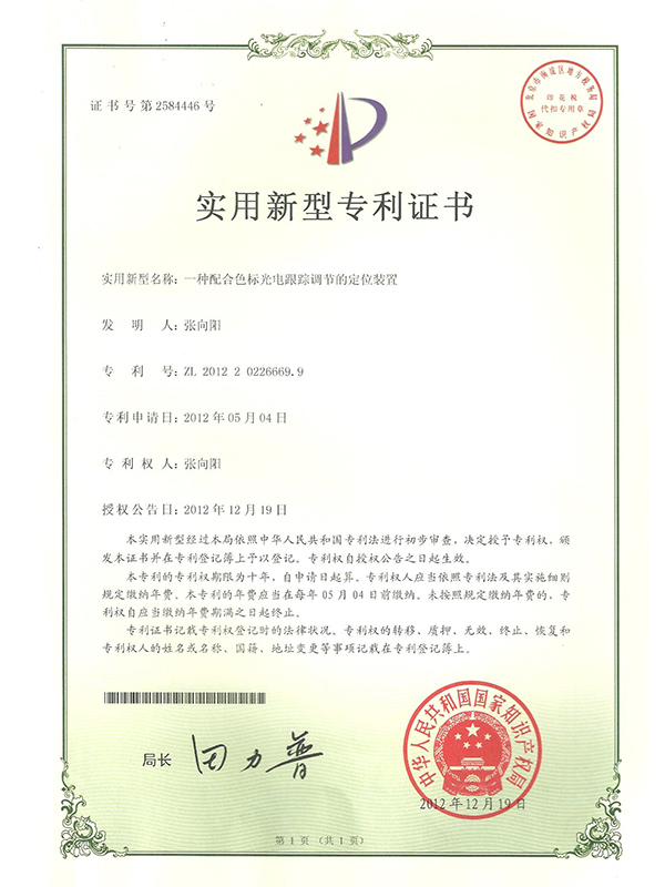 勝昌一種配合色標(biāo)光電跟蹤調(diào)節(jié)的定位裝置專利證書(shū)